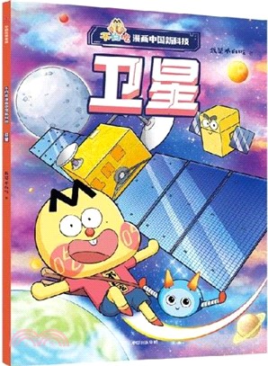 不白吃漫畫中國新科技：衛星（簡體書）
