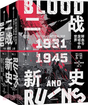 二戰新史：鮮血與廢墟中的世界1931-1945(全2冊)（簡體書）