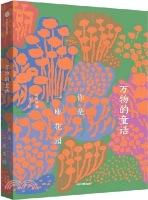 你是一座花園（簡體書）