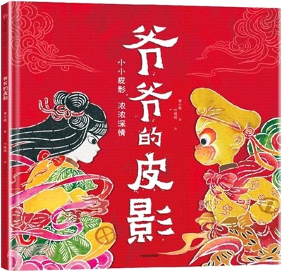 爺爺的皮影（簡體書）