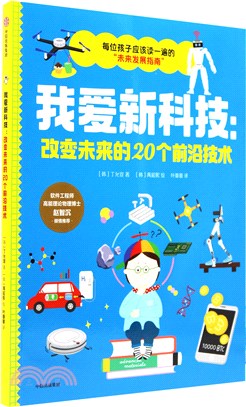 我愛新科技：改變未來的20個前沿技術（簡體書）