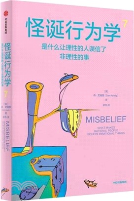 怪誕行為學7：是什麼讓理性的人誤信了非理性的事（簡體書）