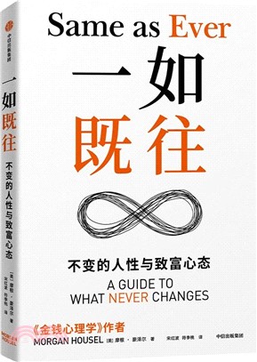 一如既往：不變的人性與致富心態（簡體書）