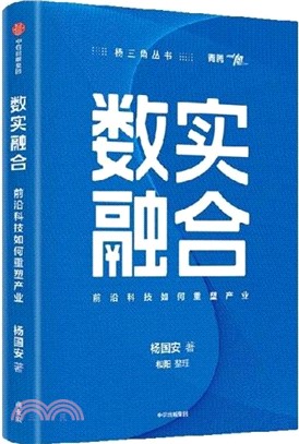 數實融合：前沿科技如何重塑產業（簡體書）