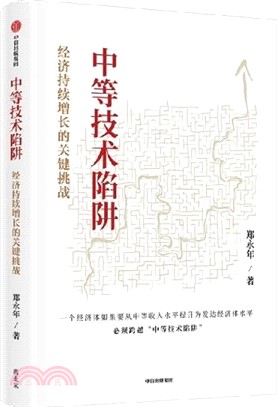 中等技術陷阱：經濟持續增長的關鍵挑戰（簡體書）