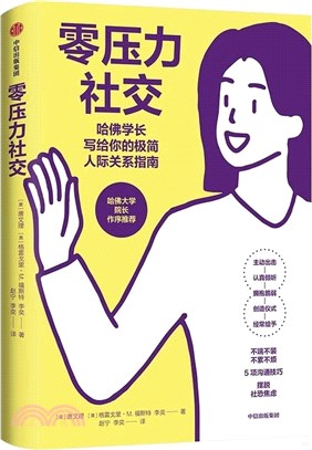 零壓力社交（簡體書）