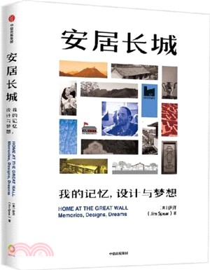 安居長城：我的記憶，設計與夢想（簡體書）