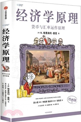 經濟學原理(漫畫版)⑥：貨幣與回避運作原理（簡體書）