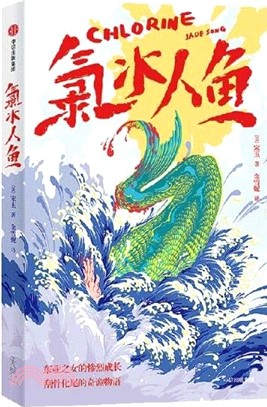 氯水人魚（簡體書）