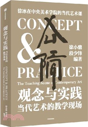 觀念與實踐：當代藝術的教學現場（簡體書）