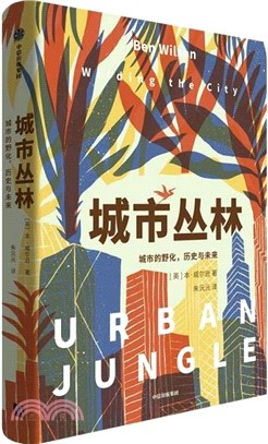 城市叢林：城市的野化，歷史與未來（簡體書）