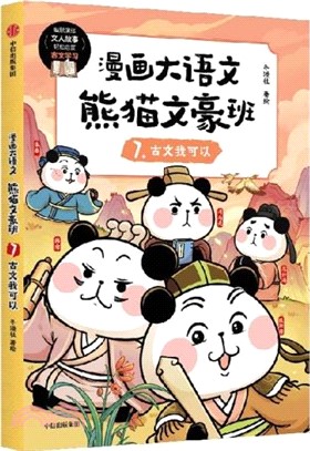 漫畫大語文‧熊貓文豪班7：古文我可以（簡體書）