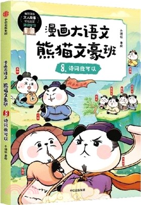 漫畫大語文‧熊貓文豪班8：詩詞我可以（簡體書）