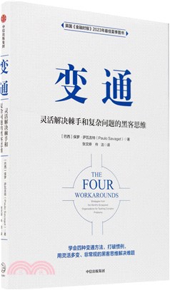 變通：靈活解決棘手和複雜問題的黑客思維（簡體書）