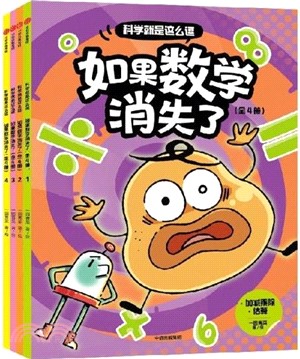 科學就是這麼逗：如果數學消失了(全4冊)（簡體書）