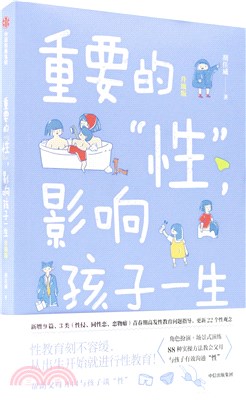 重要的性影響孩子一生：50個常見性教育問題解析(升級版)（簡體書）