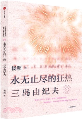 永無止盡的狂熱：三島由紀夫（簡體書）