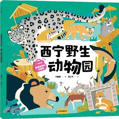 隨身攜帶的動物園：西寧野生動物園（簡體書）