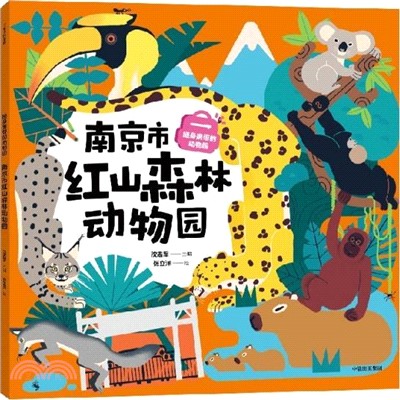 隨身攜帶的動物園：南京市紅山森林動物園（簡體書）