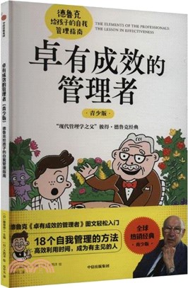 卓有成效的管理者：德魯克給孩子的自我管理指南(青少版)（簡體書）