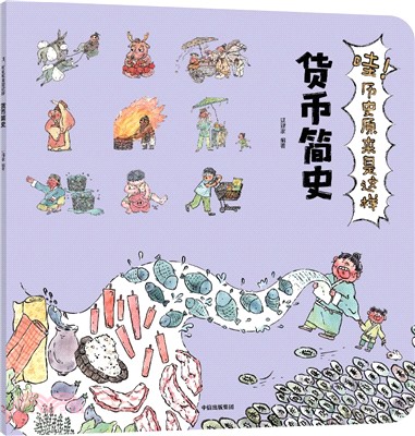 哇！歷史原來是這樣：貨幣簡史（簡體書）