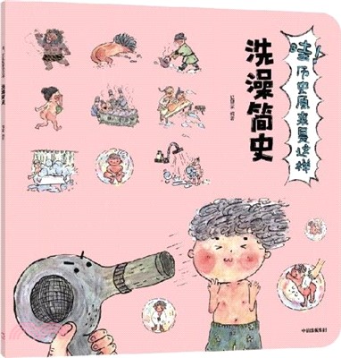 哇！歷史原來是這樣：洗澡簡史（簡體書）