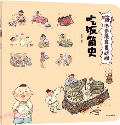 哇！歷史原來是這樣：吃飯簡史（簡體書）