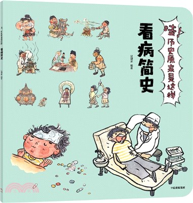 哇！歷史原來是這樣：看病簡史（簡體書）