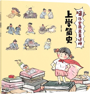 哇！歷史原來是這樣：上學簡史（簡體書）