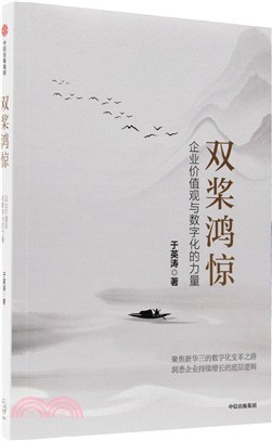 雙槳鴻驚：企業價值觀與數字化的力量（簡體書）