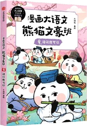 漫畫大語文‧熊貓文豪班9：詩詞我可以（簡體書）