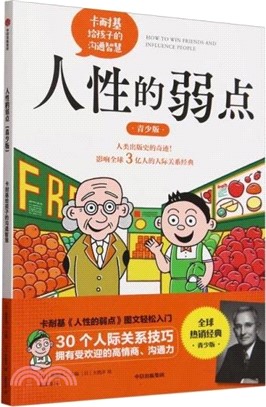 人性的弱點：卡耐基給孩子的溝通智慧(青少版)（簡體書）