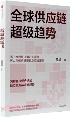 全球供應鏈超級趨勢（簡體書）