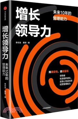 增長領導力：未來10年的管理能力（簡體書）