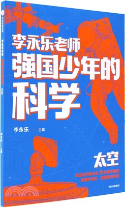 強國少年的科學：太空（簡體書）