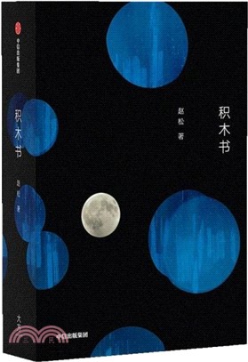 積木書（簡體書）