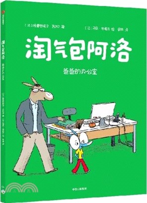 淘氣包阿洛：爸爸的辦公室（簡體書）