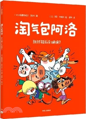 淘氣包阿洛：新球鞋踩到便便了（簡體書）