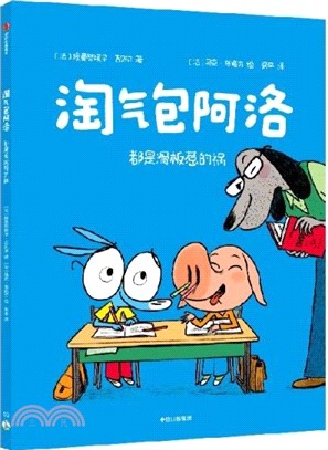 淘氣包阿洛：都是滑板惹的禍（簡體書）