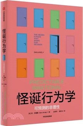 怪誕行為學：可預測的非理性（簡體書）