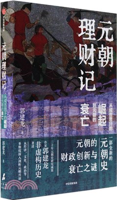 元朝理財記：從成吉思汗的崛起到元朝的衰亡（簡體書）