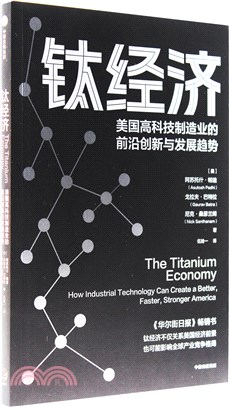 鈦經濟：美國高科技製造業的前沿創新與發展趨勢（簡體書）