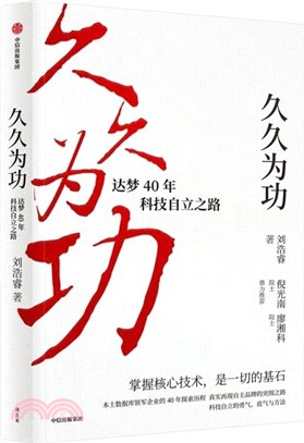 久久為功：達夢40年科技自立之路（簡體書）