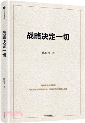 戰略決定一切（簡體書）