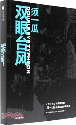 雙眼颱風（簡體書）