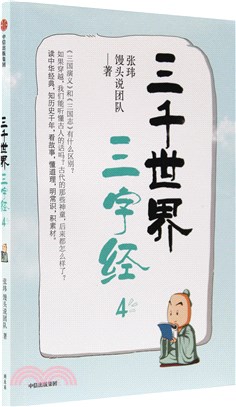 三千世界三字經4（簡體書）