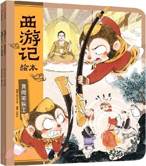 西遊記繪本(全2冊)：真假美猴王+女兒國奇遇（簡體書）