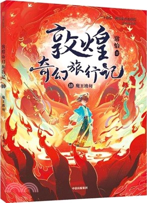 敦煌奇幻旅行記10：魔王波旬（簡體書）