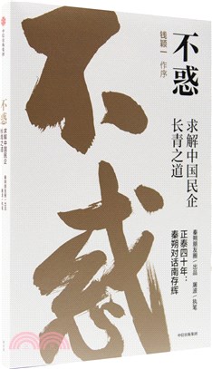 不惑：求解中國民企長青之道（簡體書）