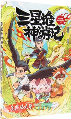 三星堆神遊記3：蠶叢定蜀（簡體書）